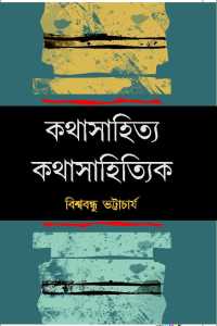 KATHASAHITYA KATHASAHITYK